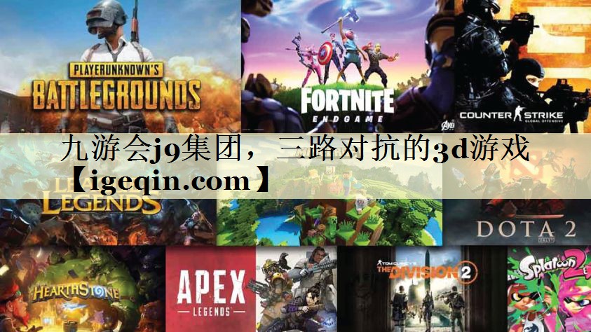 tleyu·乐鱼集团，三路对抗的3d游戏