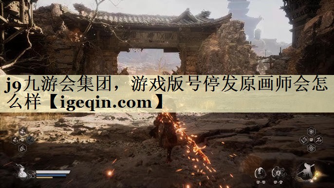 leyu·乐鱼集团，游戏版号停发原画师会怎么样